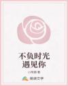 不負(fù)時(shí)光遇見(jiàn)你
