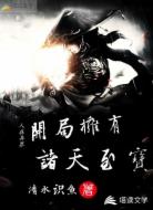 人在异界：开局拥有诸天至宝