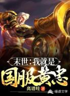 末世之我就是國服黃忠