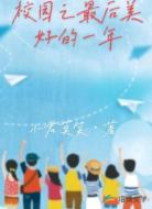校园之最后美好的一年