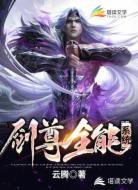 剑尊全能系统