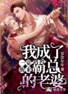一觉醒来我成了霸总的老婆