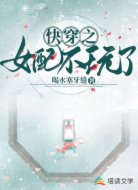 快穿之女配不玩了