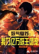 妖气复苏：我乃亿万妖王团宠