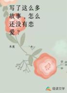 写了这么多故事，怎么还没有恋爱