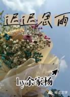迟迟思雨
