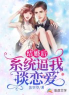 结婚后，系统逼我谈恋爱