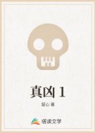 真凶 1