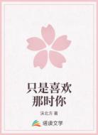 只是喜欢那时你