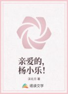 亲爱的，杨小乐！