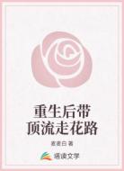重生后带顶流走花路