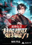 诡物复苏:我能提取鬼物能力