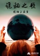 诡秘之歌