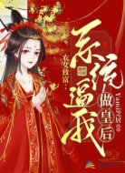 农女致富:系统逼我做皇后