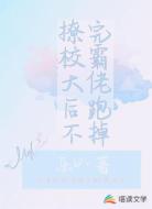 撩完校霸大佬后跑不掉