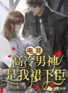 电竞:高冷男神是我裙下臣