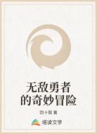 无敌勇者的奇妙冒险