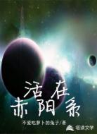 活在赤阳系
