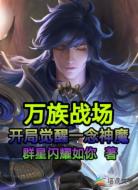 万族战场:开局觉醒一念神魔