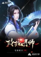 玲珑丹师