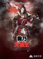 我乃大城主