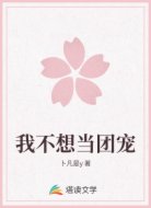 我不想当团宠