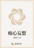 痴心妄想