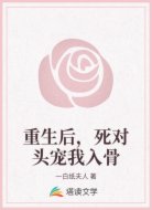 重生后，死对头宠我入骨