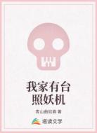 我家有台照妖机
