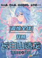 震惊全球：开局长白山造龙