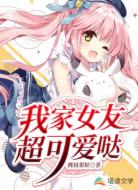 我家女友超可愛噠