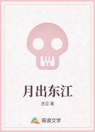 月出东江