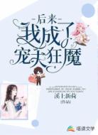 后来，我成了宠夫狂魔