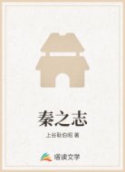 秦之志