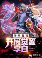 异星战场:开局觉醒李白