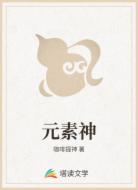 元素神