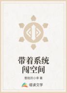 带着系统闯空间