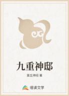 九重神邸