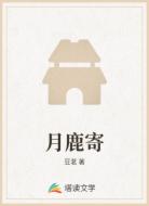 月鹿寄