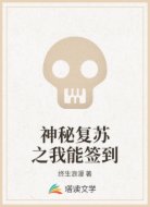 神秘复苏之我能签到