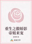 重生之傲娇影帝姐来宠