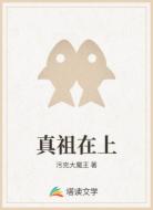 真祖在上
