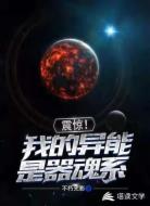 震惊!我的异能是器魂系