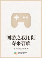 网游之我用阳寿来召唤