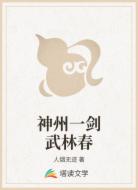 神州一剑武林春