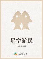 星空游民