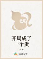 开局成了一个蛋