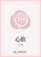 心软