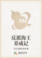 反派海王养成记