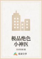 极品绝色小神医